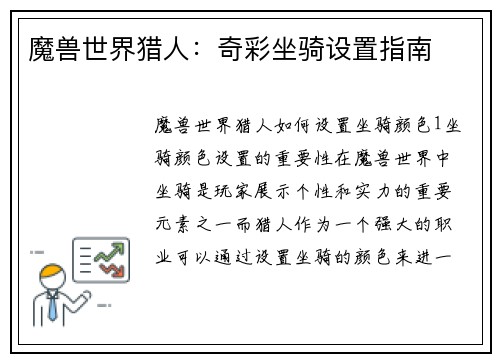 魔兽世界猎人：奇彩坐骑设置指南