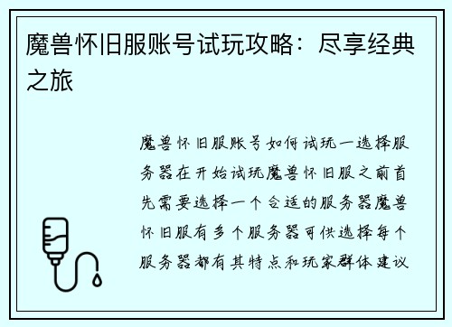 魔兽怀旧服账号试玩攻略：尽享经典之旅