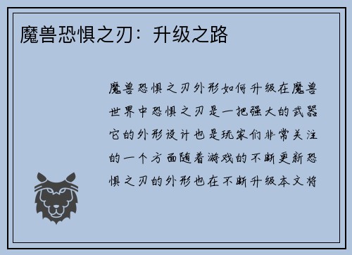 魔兽恐惧之刃：升级之路