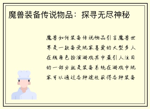 魔兽装备传说物品：探寻无尽神秘