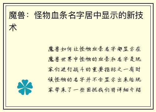魔兽：怪物血条名字居中显示的新技术