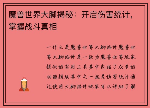 魔兽世界大脚揭秘：开启伤害统计，掌握战斗真相