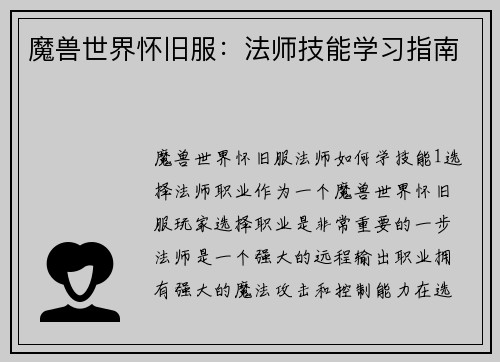 魔兽世界怀旧服：法师技能学习指南