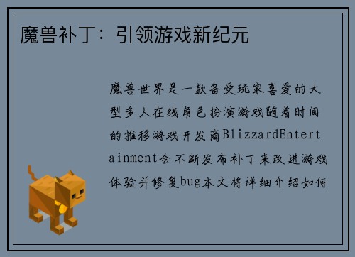 魔兽补丁：引领游戏新纪元